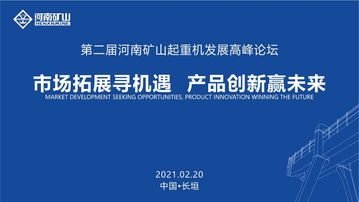  來(lái)這里，看直播！2021年起重機(jī)高峰論壇和河南礦山企業(yè)年會(huì)